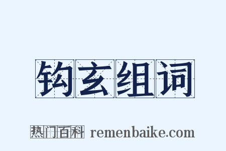 钩玄组词是什么意思的图片
